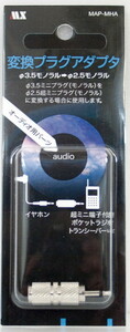 モノラルミニプラグ（3.5mm）をモノラルミニプラグ（2.5mm）へ変換