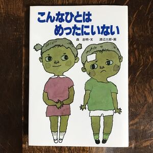 こんなひとはめったにいない　森 忠明（作）渡辺 三郎（絵）童心社　[aa77]