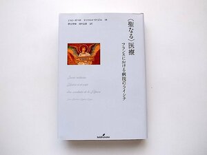 〈聖なる〉医療: フランスにおける病院のライシテ(ジャン・ボベロ+ラファエル・リオジエ,勁草書房2021年初版1刷)