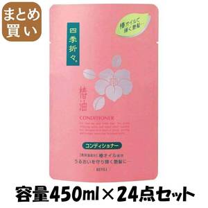 【まとめ買い】四季折々　椿油コンディショナー　詰替用 容量450ML×24点セット 熊野油脂 コンディショナー・リンス