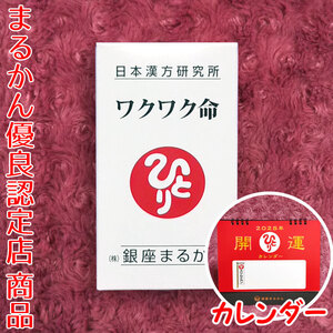 【送料無料】銀座まるかん ワクワク命 2025年開運卓上カレンダー付き（can1106）斎藤一人