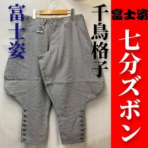 在庫僅少【富士姿】七分ズボン＜ポリレーヨン混紡＞＜千鳥格子(白黒)＞＜中(w79cm)＞【アウトレット】作業服鳶服鳶職造園7分作業ズボンM