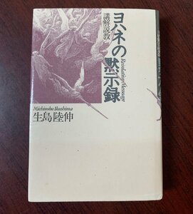 ヨハネの黙示録　講解説教 　生島陸伸 (著)　CLC出版　1995年　 T29-4