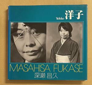 深瀬昌久 写真集 洋子 Yohko FUKASE MASAHISA ソノラマ写真選書8 朝日ソノラマ