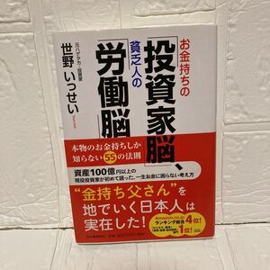 お金持ちの「投資家脳」、貧乏人の「労働脳」　本物のお金持ちしか知らない５５の法則 世野いっせい／著