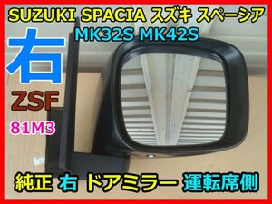 SUZUKI SPACIA スズキ スペーシア MK32S MK42S 純正 右 ドアミラー 運転席側 動作確認済み 5ピン 81M3 ZSF 即決