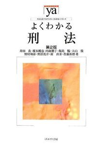 [A01743187]よくわかる刑法 第2版 (やわらかアカデミズム・わかるシリーズ) 井田 良、 榎本 桃也、 内海 朋子、 飯島 暢、 大山 徹、