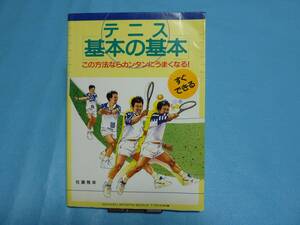 テニス基本の基本　ーこの方法ならカンタンにうまくなるー　(中古本)