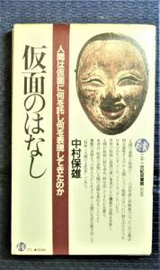 【初版第一刷】　仮面のはなし