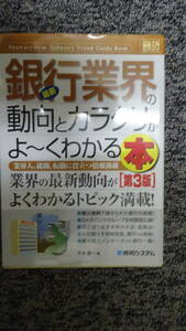 図解入門業界研究 最新 銀行業界の動向とカラクリがよ～くわかる本