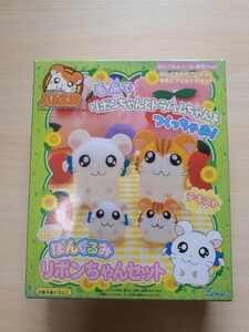 とっとこハム太郎　　　　もっと　ぽんぐるみ　　　リボンちゃんセット　　　テキスト付つき　　　　　エポック社