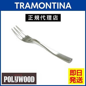 TRAMONTINA 高品質ケーキフォーク 16.5cm マルセーリャ 18-10ステンレス 食洗機対応 トラモンティーナ【TCAP】