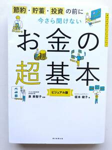 ■最終値下げ!送料無料!節約・貯蓄・投資の前に 今さら聞けない　お金の超基本 マネープラン 老後資金 坂本 綾子 (著)■