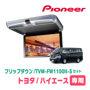 ハイエース(H16/8～現在)専用セット　PIONEER / TVM-FW1100II-S＋KK-Y105FDL-B　11.6インチ・フリップダウンモニター