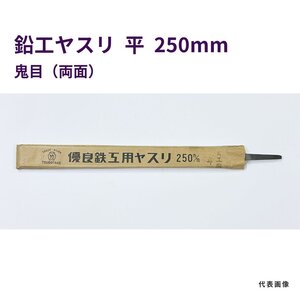 鉛工ヤスリ　平　250mm　鬼目　長期在庫　アウトレット　★送料無料 　鉄工ヤスリ