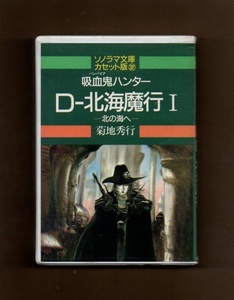 ■カセット文庫 D-北海魔行 1 吸血鬼ハンターシリーズ カセットテープ yke-040