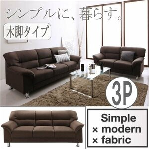 【0146】お洒落！シンプルモダンシリーズ[FABRIC]ファブリック ソファ 木脚タイプ3P(7