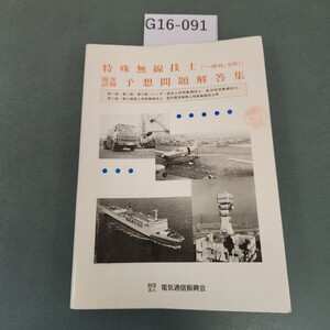 G16-091 特殊無線技士国家試験 (「一陸特」を除く)予想問題解答集 (財)電気通信振興会 書き込みあり