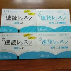 Kaiser I様専用　リテラ　速読レッスン　論理1のみ　解答解説付き