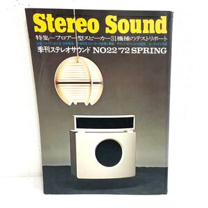 F12238 書籍 Stereo Sound No.22 特集＝フロアー型スピーカー31機種のテストリポート 昭和47年4月1日発行