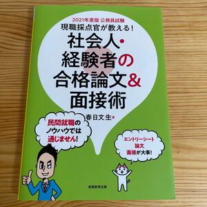 2021年度版　公務員試験 現職採点官が教える! 社会人・経験者の合格論文&面接術　