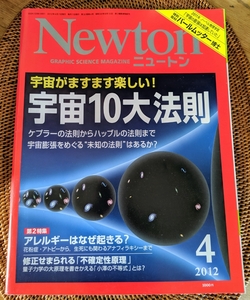 Newton ニュートン 2012年4月号 宇宙がますます楽しい！宇宙10大法則