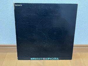 オーディオチェックレコード SONY 地球はひとつ SQ 4チャンネル