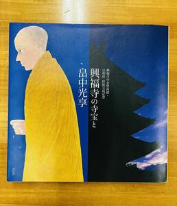 【即決】興福寺の寺宝と畑中光享　青幻舎　興福寺中金堂再建・法相柱 柱絵完成記念　※追跡サービスあり