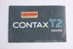 菅24289ル　CONTAX T2　取扱説明書