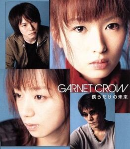 僕らだけの未来/GARNET CROW