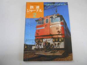 ●鉄道ジャーナル●1974年2月●花形列車つばさ51号銀河51号季節列車満鉄あじあ●即決