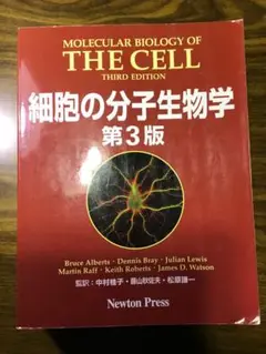 細胞の分子生物学