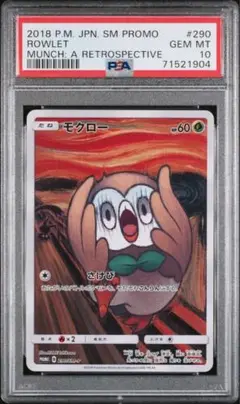 ポケモンカード ムンク モクロー 290/SM-P PSA 10