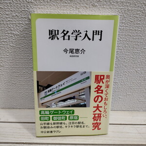 即決アリ！送料無料！ 『 駅名学入門 』 ★ 地図研究家 今尾恵介 / 社会的 政治的 文化的背景 / 駅名 地名 由来