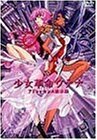 【中古】 少女革命ウテナ アドゥレセンス黙示録【劇場版】 [DVD]