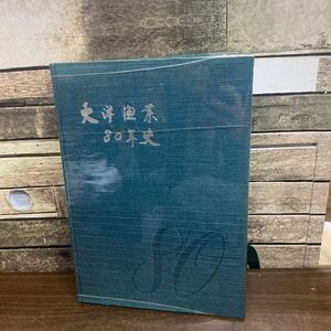 大洋漁業80年史 (1960年) 書籍　非売品　限定品