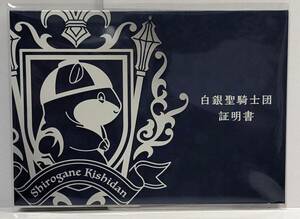 白銀ノエル 白銀聖騎士団の団員証 証明書 ホロライブ 活動4周年記念　OFFICIAL　Shirogane Noel Hololive