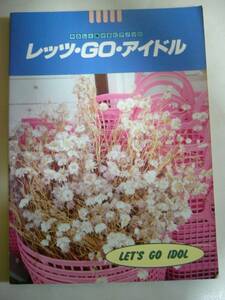 楽譜 やさしく弾けるピアノソロ『レッツ・GO・アイドル』中古品 ピアノスコア 1984年 堀ちえみ 松田聖子 中森明菜ほか