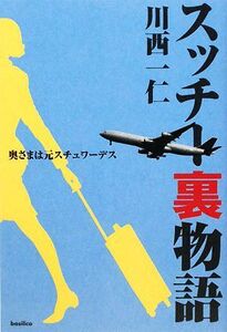 スッチー裏物語 奥さまは元スチュワーデス/川西一仁【著】