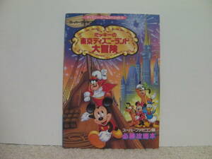 ■■ 即決!! SFC ミッキーの東京ディズニーランド大冒険 スーパーファミコン版 必勝攻略本／Mickey no Tokyo Disneyland Daibouken■■