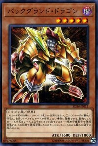 遊戯王 バックグランド・ドラゴン ノーマル ストラクチャーデッキ リボルバー SD36-JP015 効果モンスター 闇属性 ドラゴン族