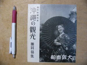 戦前 観光パンフ 沖縄の観光 団員募集 大阪商船 昭和12年 沖縄県