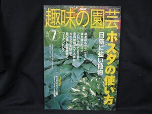 NHK 趣味の園芸 2002.7 ホスタの使い方　/UDT