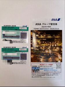 ANA 株主優待 2024年下期（搭乗券/優待冊子） ANA 全日空 株主優待 最新