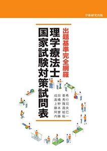 [A12102146]出題基準完全網羅 理学療法士国家試験対策試問表 成田亜希、 高橋秀行、 上野隆司、 藤本昌央、 阿曽絵巳; 内藤紘一