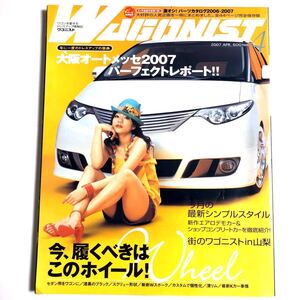 ワゴニスト(WAGONIST) 2007年4月号 表紙 エスティマ 今、履くべきはこのホイール！ 別冊付録有り(激オシ！パーツカタログ) オデッセイ