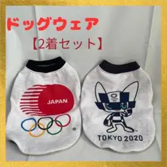 【2着セット】ドッグウェア （JOCエンブレム・東京オリンピックマスコット）