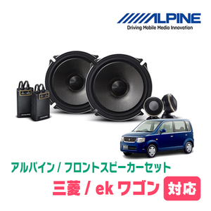 ekワゴン(H82W・H18/9～H25/6)用　フロント/スピーカーセット　アルパイン / X-171S + KTX-M172B　(17cm/高音質モデル)