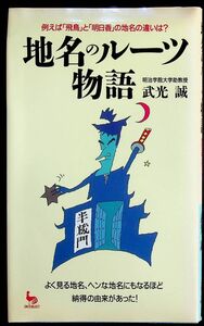 送料無★本1冊…地名のルーツ物語、武光誠著、中古 #1119