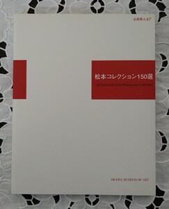 松本コレクション150選 2000年大川美術館 展覧会図録 未読本 美品